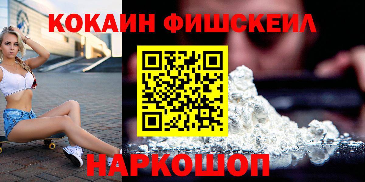 КОКАИН VHQ  Вход с VPN  Кокаин FishScale  Омск 